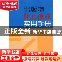 正版 出版物防止侵权实用手册 王葆柯,王中丽著 山西人民出版社