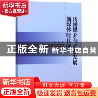 正版 新媒体时代的传播媒介与产业发展 王嘉著 中国水利水电出版