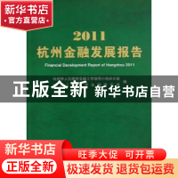 正版 杭州金融发展报告:2011 奚素勤,际志昂主编 浙江工商大学出