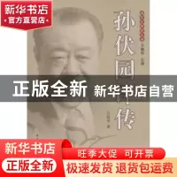 正版 孙伏园评传 中国社会科学出版社 中国社会科学出版社 978751