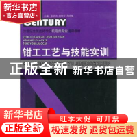 正版 钳工工艺与技能实训 张品文,郝培军,周明锋主编 山东科学