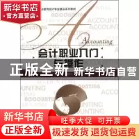 正版 会计职业入门与操作 鲁涛主编 北京师范大学出版社 978730