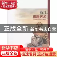 正版 浙江根雕艺术 徐华铛,沈登骥,郑剑夫 中国林业出版社 978750