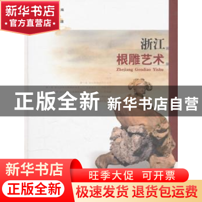 正版 浙江根雕艺术 徐华铛,沈登骥,郑剑夫 中国林业出版社 978750