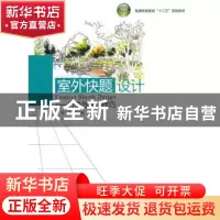 正版 室外快题设计:方法与表现技巧 邓琛,吕在利编著 中国轻工业