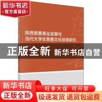 正版 陕西慈善事业发展与当代大学生慈善文化培育研究 王长坤 科