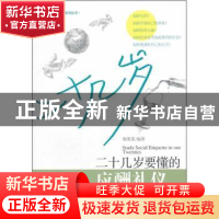 正版 二十几岁要懂的应酬礼仪 杨果果编著 经济管理出版社