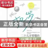 正版 二十几岁要懂的应酬礼仪 杨果果编著 经济管理出版社