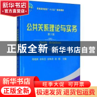 正版 公共关系理论与实务 张建新[等]主编 中国农业大学出版社 97