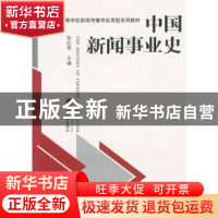 正版 中国新闻事业史 彭红燕主编 武汉大学出版社 97873070