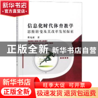 正版 信息化时代体育教学思维转变及其改革发展探索 曹电康著 中