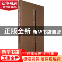 正版 桂林美术书法精品集:美术卷 桂林市美术家协会主编 广西师