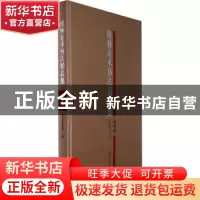 正版 桂林美术书法精品集:美术卷 桂林市美术家协会主编 广西师