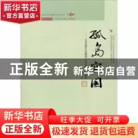 正版 孤岛突围:文化视野中的藏族小学与社区关系研究 龙藜著 广