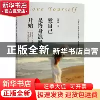 正版 爱自己是终身浪漫的开始 张雨薇著 现代出版社 978751436817