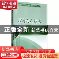 正版 设施农业技术 邓征宇 中国农业大学出版社 9787565522147 书