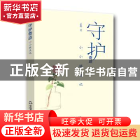 正版 守护奇迹:小小诞生记 孟斯 中国书籍出版社 9787506872126