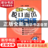 正版 临时一句话脱口而出说日语 高晓霞主编 南京大学出版社