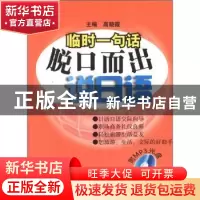 正版 临时一句话脱口而出说日语 高晓霞主编 南京大学出版社