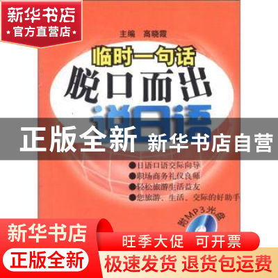 正版 临时一句话脱口而出说日语 高晓霞主编 南京大学出版社