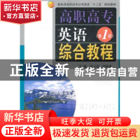 正版 高职高专英语综合教程:第1册 李玉香,郭海燕主编 同济大学