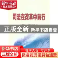 正版 司法在改革中前行 中央政法委员会政法研究所编 中国长安出