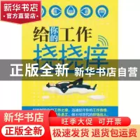 正版 给你的工作挠挠痒 李上卿,郭永洁编著 哈尔滨出版社