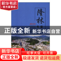 正版 隆林年鉴2018 隆林各族自治县县志编纂委员会编 方志出版社
