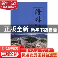 正版 隆林年鉴2018 隆林各族自治县县志编纂委员会编 方志出版社