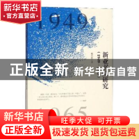 正版 新亚书院研究:1949-1965 魏兆锋著 九州出版社 978751087923