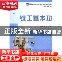 正版 铣工基本功(机电类专业) 王庆海,王兵 人民邮电出版社 97871