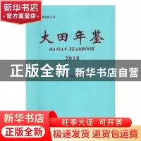 正版 大田年鉴:2018:2018 大田县地方志编纂委员会编 方志出版社