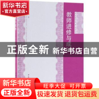 正版 教师进修与成长 袁金淑著 中国社会科学出版社 978752032192