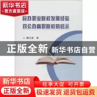 正版 民办职业院校发展经验对公办高职院校的启示 魏文迪著 冶金