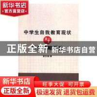 正版 中学生自我教育现状与提升策略研究 曾先锋著 中国纺织出版