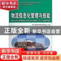 正版 物流信息化管理与技能 方轮 大连理工大学出版社 9787561164