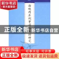 正版 海峡两岸刑事司法互助研究 张淑平著 九州出版社