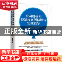 正版 公司股权和控制权案例精解与实战指导 郑雪莲 新华出版社 97