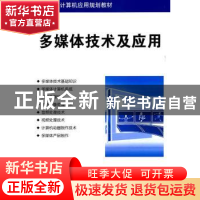 正版 多媒体技术及应用 刘合兵 清华大学出版社 9787302259275 书
