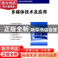 正版 多媒体技术及应用 刘合兵 清华大学出版社 9787302259275 书