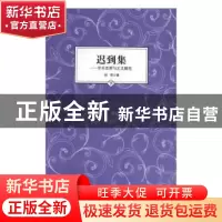 正版 迟到集:学术思辨与艺文随笔(上下) 胡明 辽海出版社 9787545