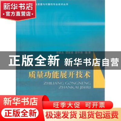 正版 质量功能展开技术 李跃生,邵家骏,苗宇涛编著 国防工业出