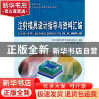 正版 注射模具设计指导与资料汇编 熊建武,高汉华 主编 大连理工