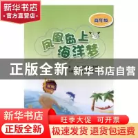 正版 凤凰岛上海洋梦:高年级 毕许彬,郭太艳主编 中国石油大学出