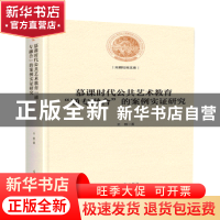 正版 慕课时代公共艺术教育“通专融合”的案例实证研究 王鹤 光