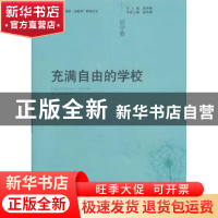 正版 充满自由的学校:初中卷 崔秀梅主编 广西师范大学出版社