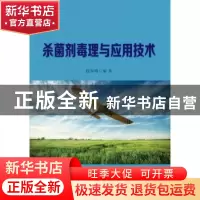 正版 杀菌剂毒理与应用技术 段海明 安徽大学出版社 978756641815