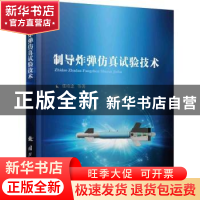 正版 制导炸弹仿真试验技术 张培忠 等 著 国防工业出版社 978711