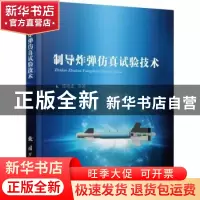 正版 制导炸弹仿真试验技术 张培忠 等 著 国防工业出版社 978711