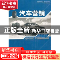正版 汽车营销 何学容,唐艳辉主编 中国物资出版社 978750